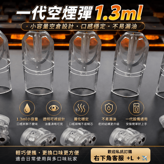 一代空煙彈推薦｜1.3ml 小容量空倉設計，口感穩定不易漏油 - 小柏哥商場