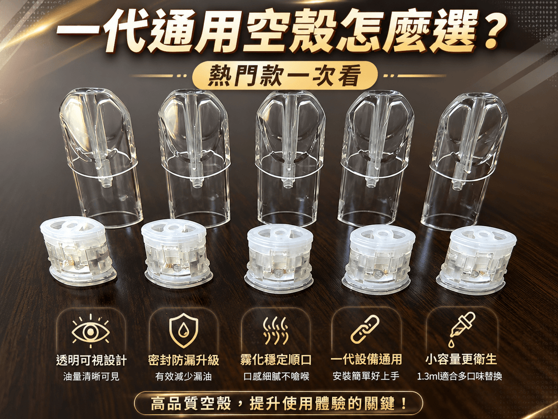 一代通用空殼怎麼選？熱門款一次看 - 小柏哥商場