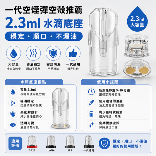 一代空煙彈空殼推薦 2.3ml 水滴底座｜穩定、順口、不漏油 - 小柏哥商場