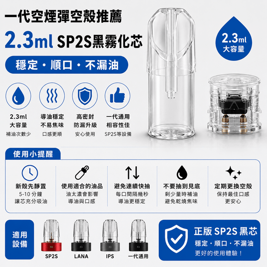 一代空煙彈空殼推薦 2.3ml SP2S 黑霧化芯｜穩定、順口、不漏油 - 小柏哥商場