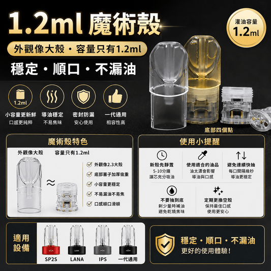 一代空煙彈空殼推薦 1.2ml SP2S 魔術殼【外觀像大殼】｜穩定、順口、不漏油 - 小柏哥商場