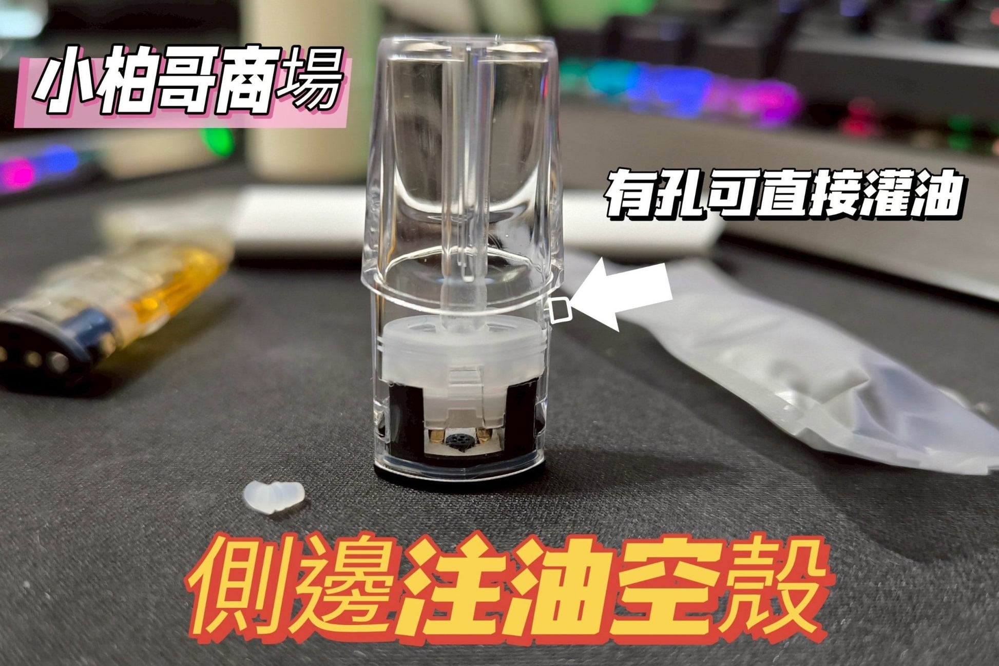LANA側邊注油空殼 超級方便‼️每顆獨立包裝 約可重複使用3-5次‼️一代通用