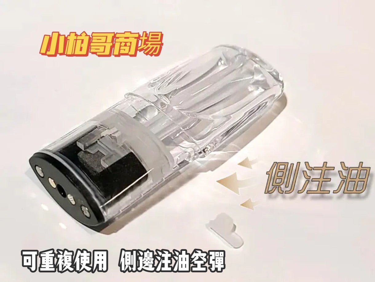 LANA側邊注油空殼 超級方便‼️每顆獨立包裝 約可重複使用3-5次‼️一代通用