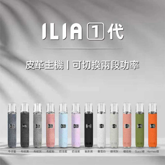 ILIA 皮革布紋主機｜智慧螢幕升級版😍 二段8W/10W功率調整｜高質感人氣款❤️