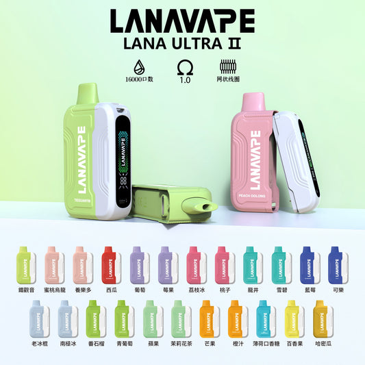 LANA Ultra II 16000 16000口拋棄式|｜強勢來襲🔥 潮流感全面升級⚡ 超大容量人氣款❤️ 限時活動買2盒彈送1支主機