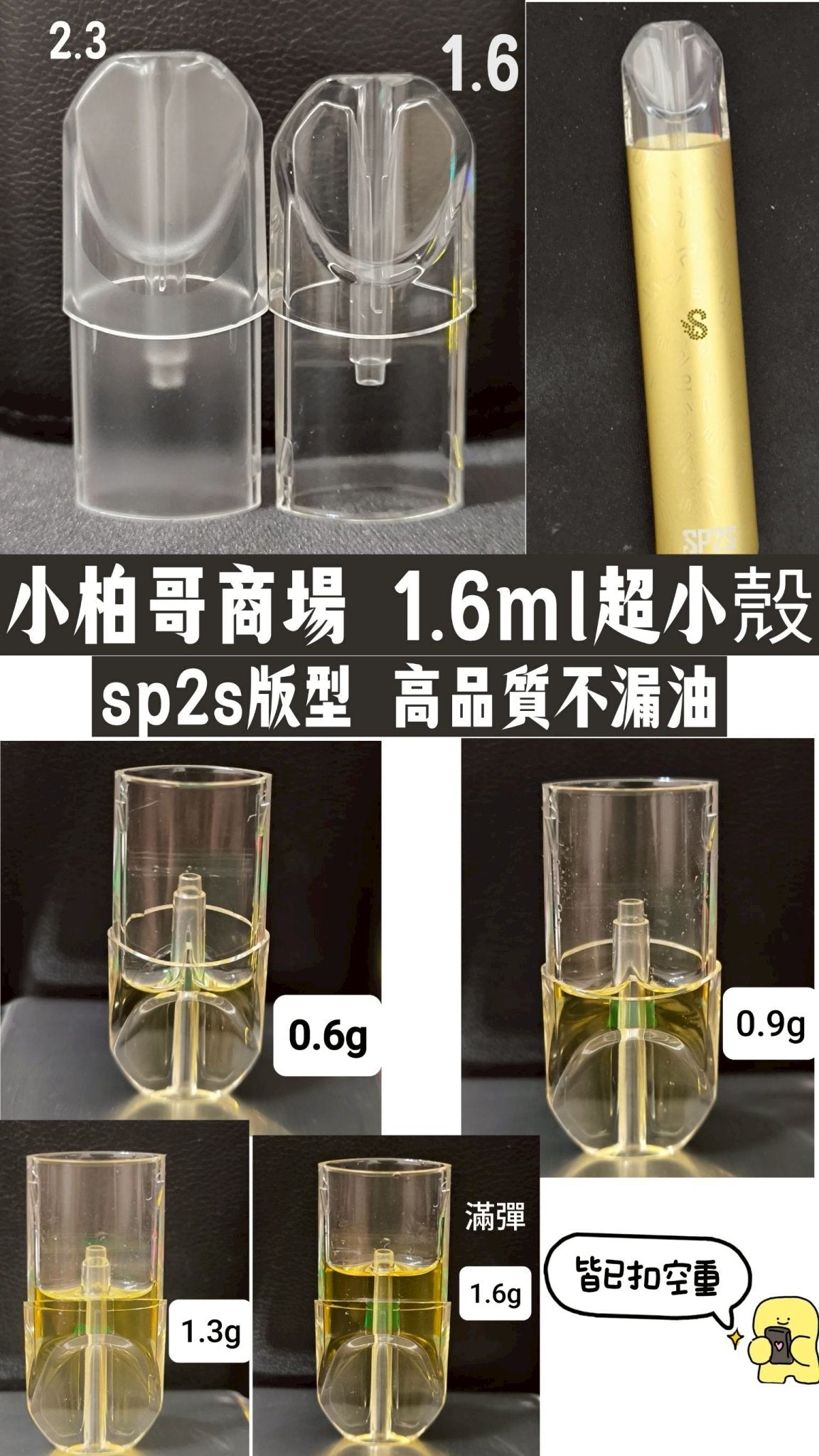 sp2s 1.6ml超小空彈殼 高品質不漏不焦 一代空殼 市面最小容量