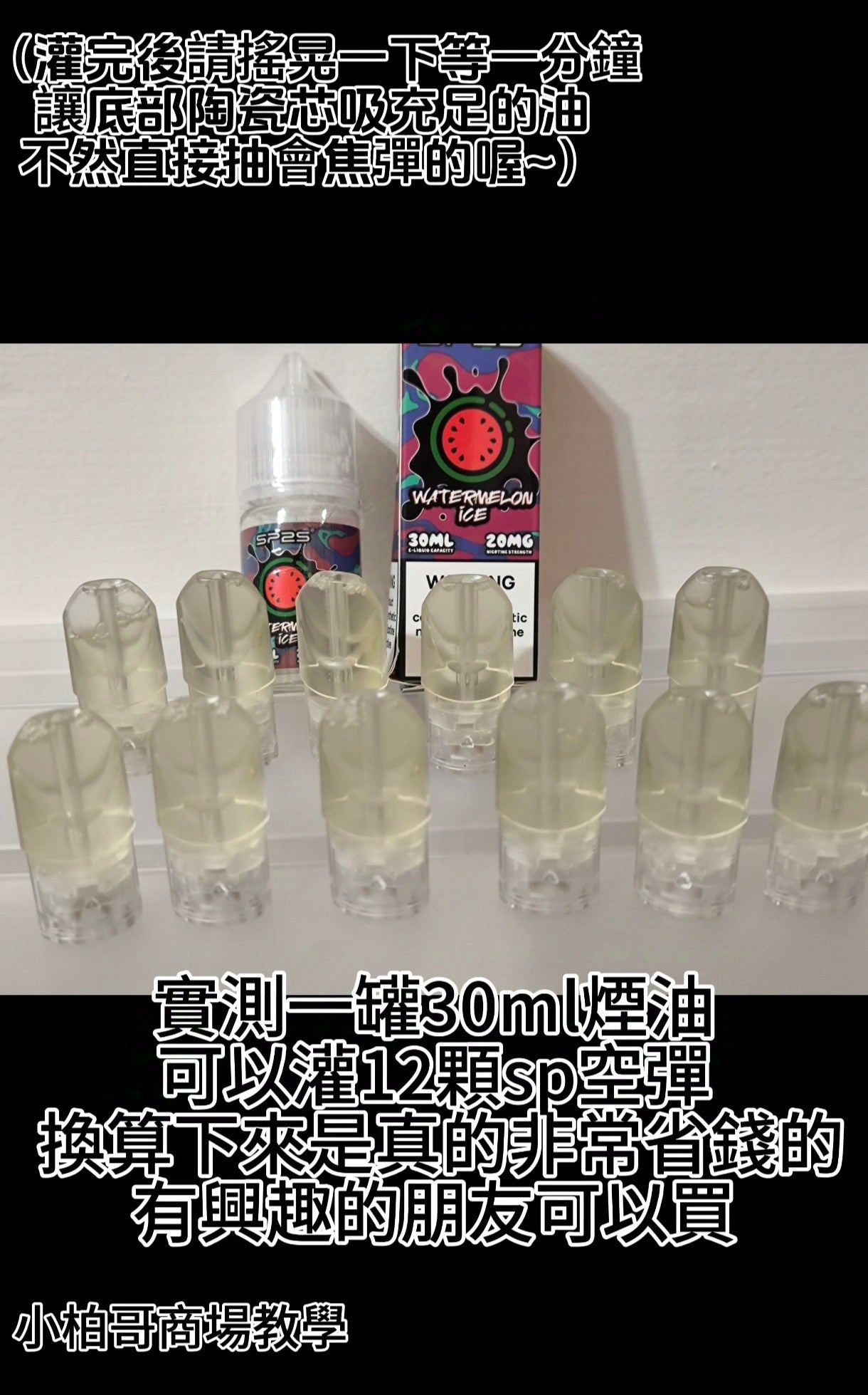 SP2S正版煙油來啦♥️優質品牌不採雷(30ml/20mg) 😍