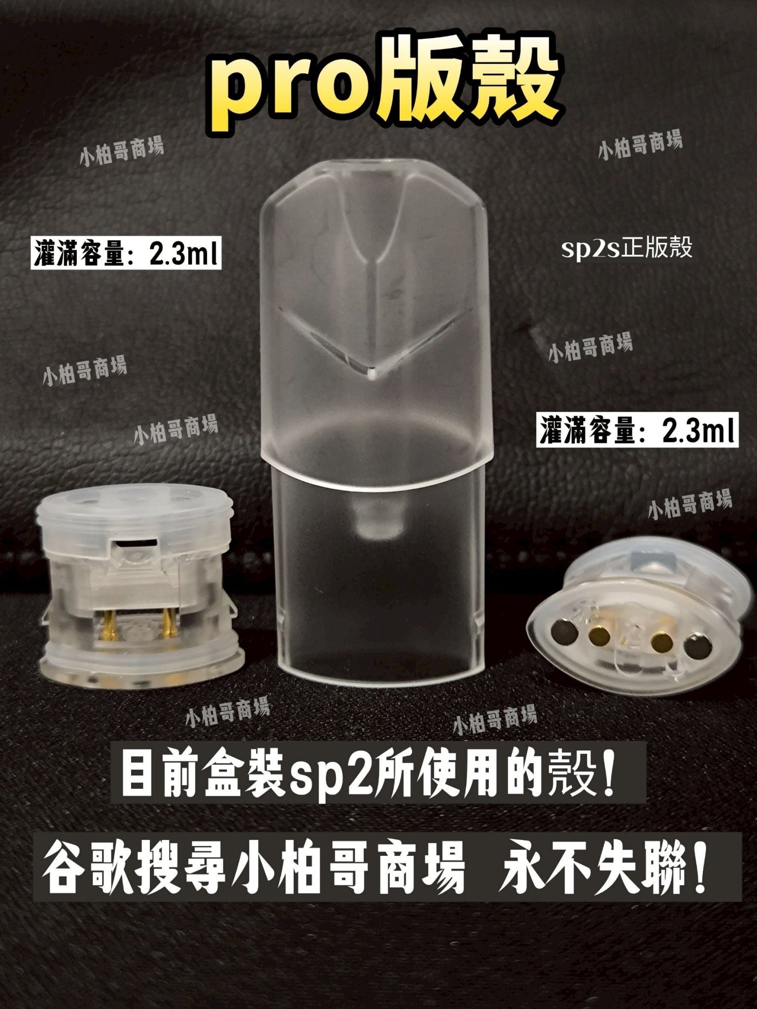 sp2s空煙彈殼 正版pro版空殼2.3ml 空倉空殼 一代通用